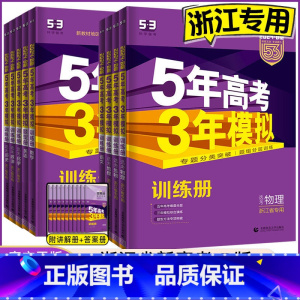 地理 浙江省用 [正版]2024 五年高考三年模拟浙江b版语文数学英语物理化学生物政治历史地理浙江选考五三高中高三高考总
