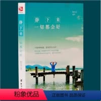 [正版] 静下来一切都会好陶尚芸青春励志书籍遇见未知的自己人生哲理书静下心来找回自己心灵鸡汤正能量修养涵养书籍ln