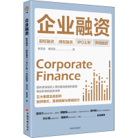 [M]企业融资 股权融资 债券融资 IPO上市 并购融资-9787513668927