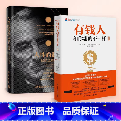 [正版]有钱人和你想的不一样+人性的弱点 2册套装 有钱人不一样的习惯 人际关系学抖音同款书籍 热卖书