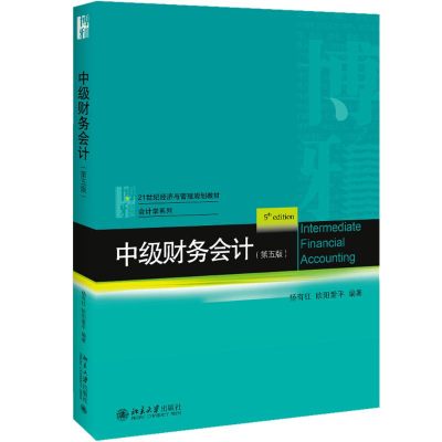 醉染图书中级财务会计(第5版)9787301303993
