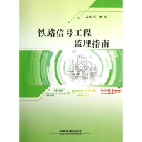 醉染图书铁路信号工程监理指南9787113168209