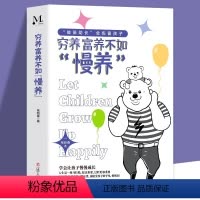 [正版] 穷养富养不如“慢养”张新春 幼儿正面管教好妈妈儿童心理学育儿书籍父母必自驱型成长愿你慢慢长大 育儿与家教书籍