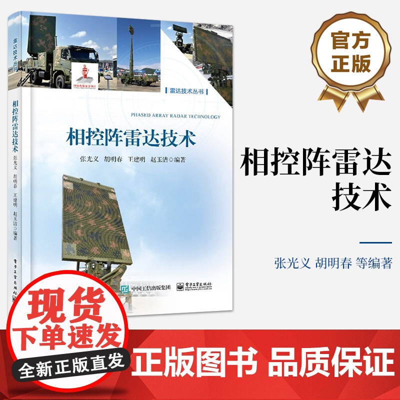 店 相控阵雷达技术 相控阵雷达主要战术与技术指标分析讲解书籍 相控阵雷达工作方式介绍书 张光义 等