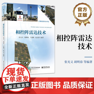 店 相控阵雷达技术 相控阵雷达主要战术与技术指标分析讲解书籍 相控阵雷达工作方式介绍书 张光义 等
