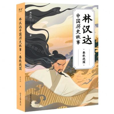 [N]林汉达中国历史故事(春秋战国)-9787547448618