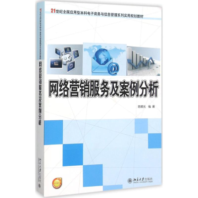 [M]网络营销服务及案例分析-9787301255551
