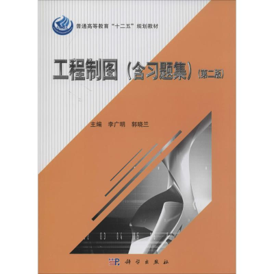 [M]工程制图(含习题集)-9787030395184