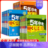 数学 [青岛版] 八年级上 [正版]2025版五年中考三年模拟七年级八九年级上册语文数学英语物理道德政治生物历史地理化学