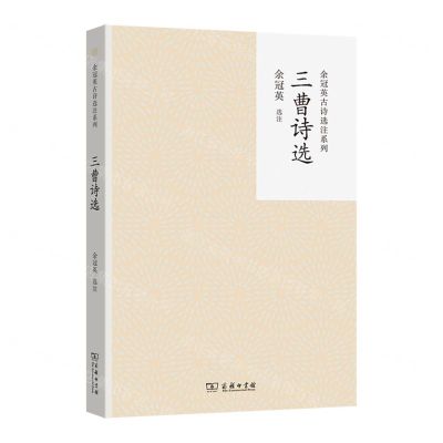 [N]三曹诗选/余冠英古诗选注系列-9787100228589