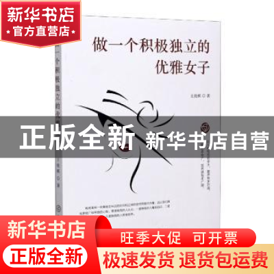 正版 做一个积极独立的优雅女子 王俊棋 中国商业出版社 97875208