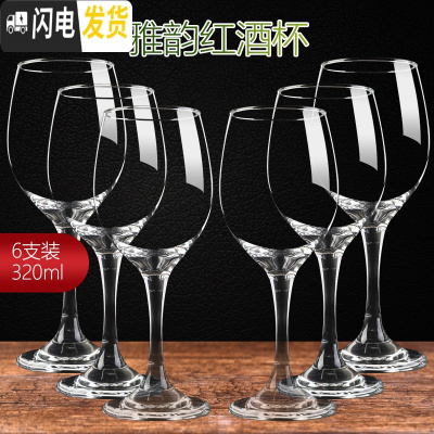 三维工匠红酒杯套装家用高脚杯大号6只装酒店葡萄酒杯2个情侣欧式醒酒器具 320雅韵6只[收藏加购送开瓶器]