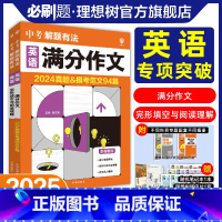 ★英语2本[完形阅读+作文] [正版]必刷题2025版中考必刷题专项解题有法英语完形填空阅读理解英语满分作文专项训练全国
