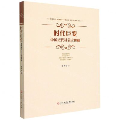 [N]时代巨变(中国近代社会之世相)/中国共产党建党100周年优秀学术成果丛书-9787517846673