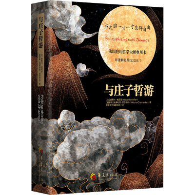 [M]与庄子哲游-9787522200620