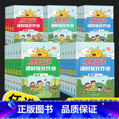 [单本]英语 人教版 三年级下 [正版]2023新版 阳光同学课时优化作业一年级二年级三年级四五六年级上册下册语文数学英