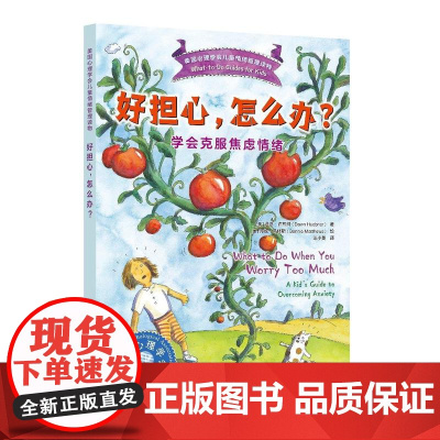 好担心,怎么办?——学会克服焦虑情绪