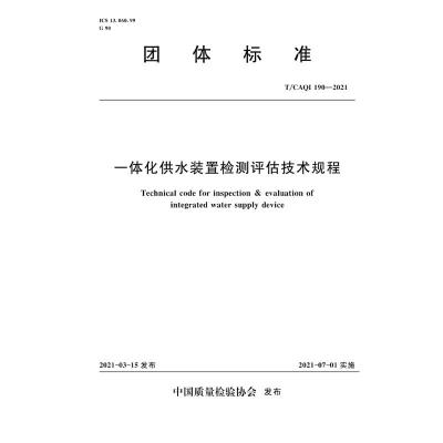 一体化供水装置检测评估技术规程
