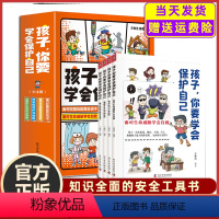 [全9册]学会保护自己+儿童心理百科全书 [正版]抖音同款孩子你要学会保护自己全4册漫画儿童安全教育绘本面对校园风险我会