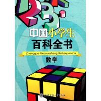 正版新书]数学/中国小学生百科全书汤涛|主编:龚莉9787500086048