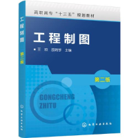 醉染图书工程制图 第2版9787122292827