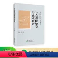 [正版]社会保险缴费与企业投资 陈祎