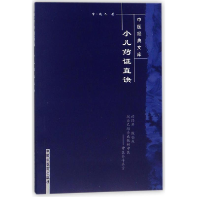 [M]小儿药证直诀/中医经典文库-9787802313316
