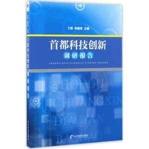 醉染图书首都科技创新调研报告9787509642825