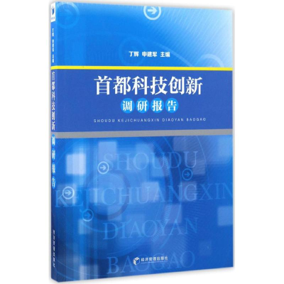 醉染图书首都科技创新调研报告9787509642825
