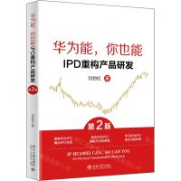 [N]华为能你也能(IPD重构产品研发第2版)-9787301348413