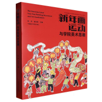 音像新年画运动与学院美术思潮编者:杭间//吴光荣|责编:楼芸