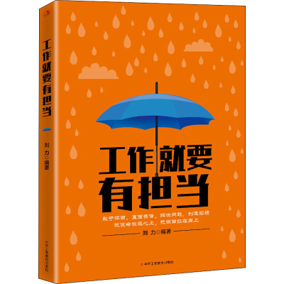 醉染图书工作就要有担当9787515829067