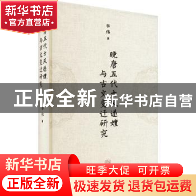 正版 晚唐五代士风递嬗与古文变迁研究 李伟 上海古籍出版社 9787