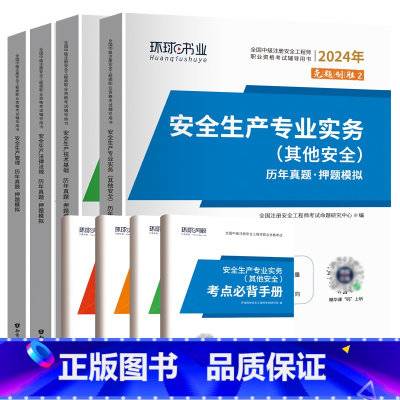 其他全科(17套真题+17套押题) [正版]环球2024年中级注册安全师工程师历年真题押题模拟试卷注安建筑化工煤矿其他安