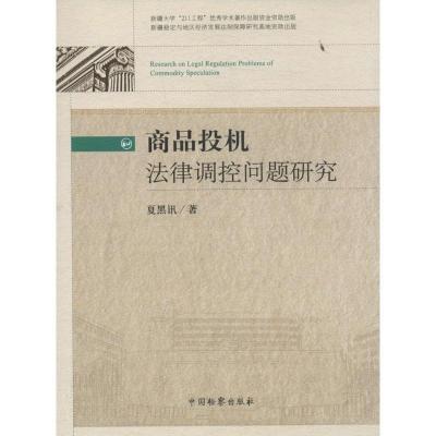 正版新书]商品投机法律调控问题研究夏黑讯9787510211799