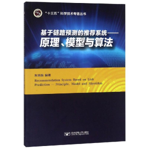 [M]基于链路预测的推荐系统:原理.模型与算法/朱旭振-9787563554867