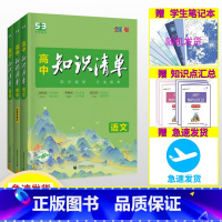 [2024版·全国通用]数学 高中通用 [正版]2024新版高中知识清单 语文数学英语物理生物化学政治历史地理全套高一二