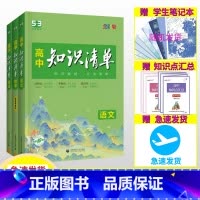 [2024版·全国通用]数学 高中通用 [正版]2024新版高中知识清单 语文数学英语物理生物化学政治历史地理全套高一二