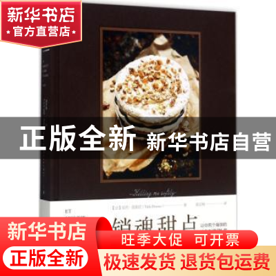 正版 销魂甜点:让你死个痛快的100道甜点 (法)崔西·德桑妮著 海