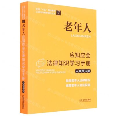 [N]老年人应知应会法律知识学习手册(以案普法版全国八五普法教材)/公民法治素养提升丛书-9787521619751
