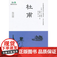 中国思想家评传简明读本(日中文对照) 杜甫