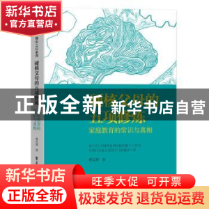 正版 硬核父母的五项修炼:家庭教育的常识与真相 曹廷珲 电子工