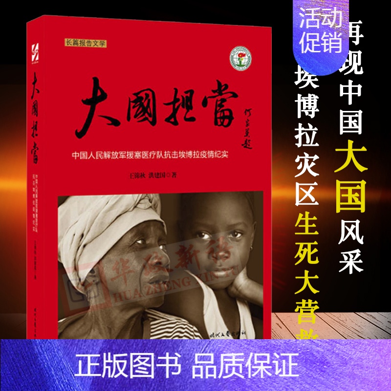 [正版]大国担当 王锦秋著 时代文艺出版社 援塞医疗队抗击埃博拉疫情纪实 长篇报告文学 9787538751444