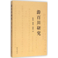 醉染图书游百川研究9787533332488