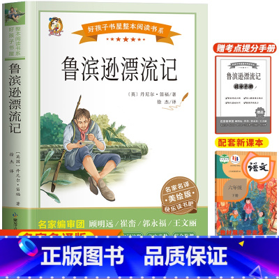 鲁滨逊漂流记 [正版]六年级下册必读的课外书 鲁滨逊漂流记原着完整版爱丽丝漫游奇境尼尔斯骑鹅旅行记汤姆索亚历险记快乐读书