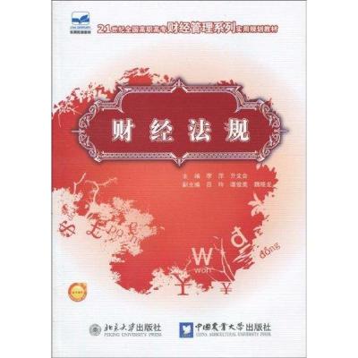 [M]财经法规-9787811178852