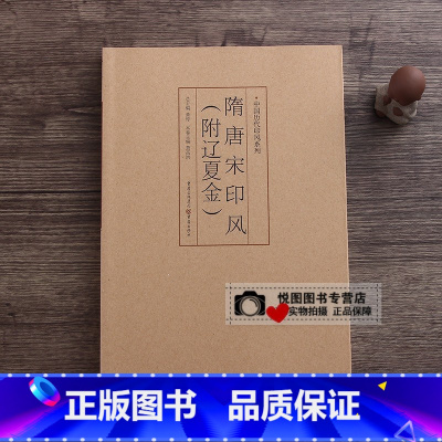 隋唐宋印风(附辽夏金) [正版]中国历代印风系列中国汉字印谱印章篆刻工具书先秦印风秦代印风汉晋南北朝印风黄牧甫印风赵之谦