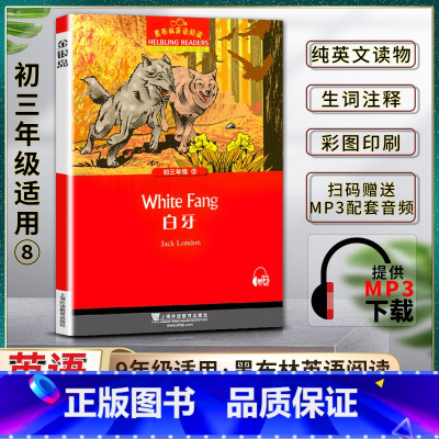 英语 初中通用 [正版]黑布林英语阅读白牙White Fang初三3九9年级八8本书提供配套MP3下载初中英语阅读教辅英
