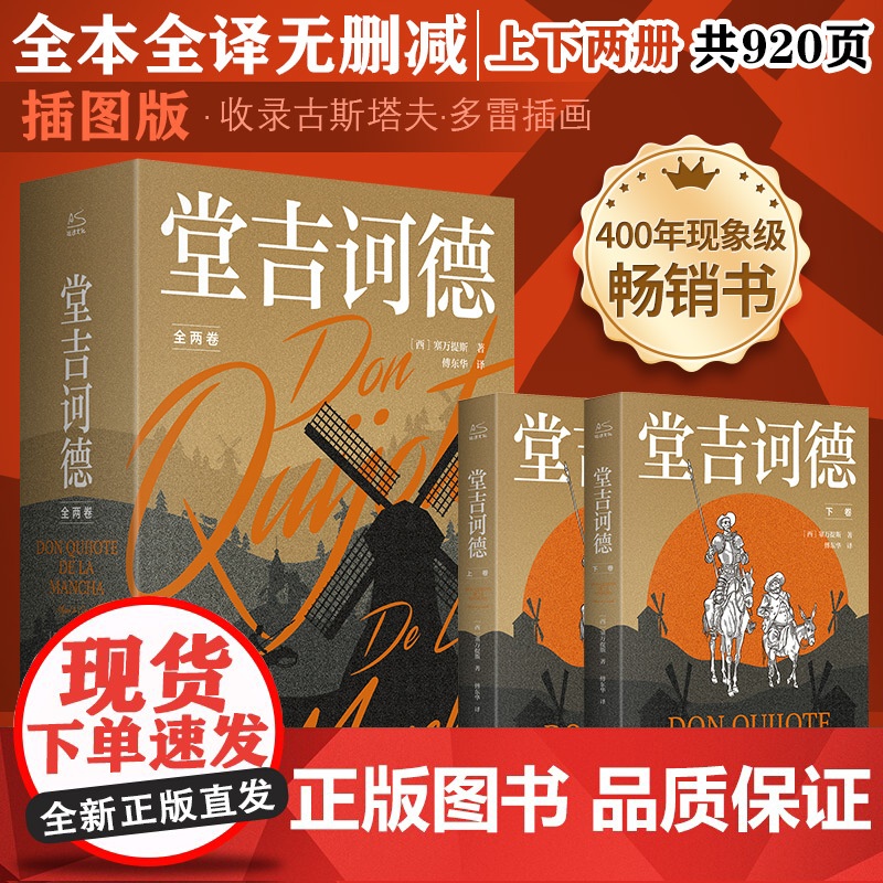 [插画收藏版]堂吉诃德(全2册) 塞万提斯 傅东华译本 白鲸 世界名著文学外国经典文学课外阅读名著 正版书籍小说书