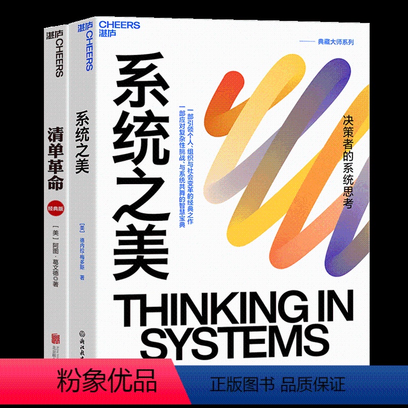 [正版]湛庐清单革命+系统之美 共2册 思想家在读的书籍 美阿图葛文德著 决策者的系统思考 企业管理书籍